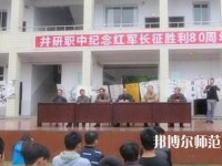 井研幼兒師范高級職業(yè)中學怎么樣、好不好
