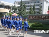 蘭州女子中等幼兒師范專(zhuān)業(yè)學(xué)校2023年報(bào)名條件、招生要求、招生對(duì)象
