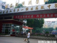 樂山第一幼兒師范職業(yè)高級中學(xué)2023年怎么樣、好不好