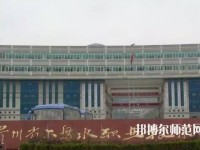 六盤水鐘山區(qū)幼兒師范職業(yè)技術學校2023年報名條件、招生要求、招生對象