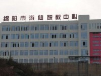 綿陽(yáng)游仙幼兒師范職業(yè)教育中心2023年學(xué)費(fèi)、收費(fèi)多少