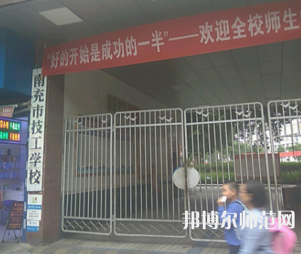 南充技工幼兒師范學(xué)校2020年報(bào)名條件、招生要求、招生對象 
