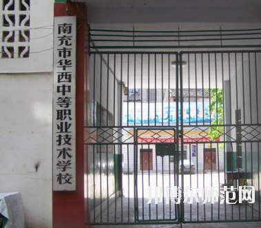 南充華西幼兒師范中等職業(yè)技術(shù)學校2020年招生辦聯(lián)系電話 