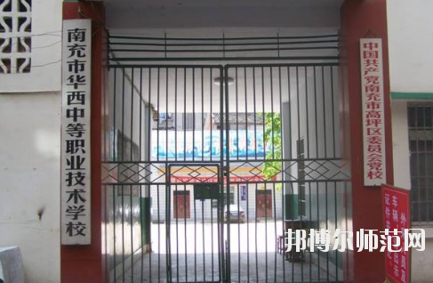 南充華西幼兒師范中等職業(yè)技術(shù)學(xué)校怎么樣、好不好