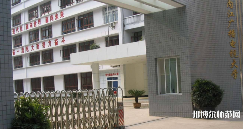 內(nèi)江廣播電視幼兒師范大學(xué)怎么樣、好不好