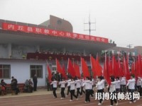 內(nèi)丘幼兒師范職教中心2023年怎么樣、好不好