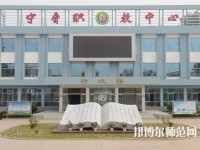 寧晉幼兒師范職教中心2023年報(bào)名條件、招生要求、招生對(duì)象