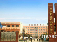 三原幼兒師范職業(yè)技術教育中心2023年怎么樣、好不好