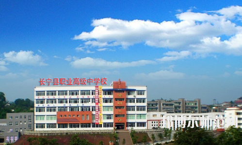長(zhǎng)寧縣幼兒師范職業(yè)高級(jí)中學(xué)怎么樣、好不好