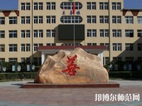 遷西幼兒師范職教中心2023年報(bào)名條件、招生要求、招生對(duì)象