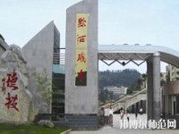 黔西中等幼兒師范職業(yè)學(xué)校2023年報名條件、招生要求、招生對象