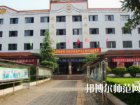 達(dá)州萼山幼兒師范職業(yè)技術(shù)學(xué)校2023年報(bào)名條件、招生要求、招生對象