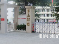 達州萼山幼兒師范職業(yè)技術學校2023年招生辦聯(lián)系電話