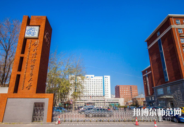 對外經(jīng)濟貿(mào)易幼兒師范大學(xué)怎么樣、好不好