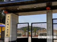 云南昆明工業(yè)幼兒師范學(xué)校2023年報(bào)名條件、招生要求、招生對(duì)象