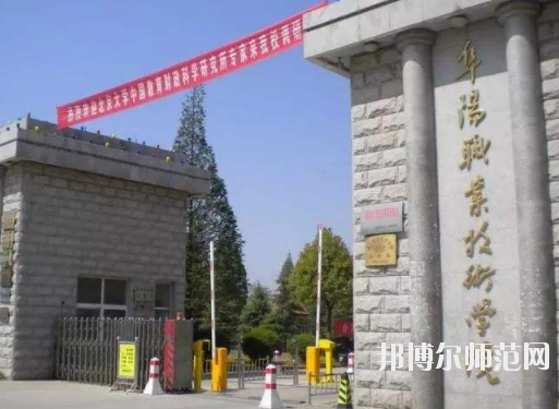 阜陽職業(yè)技術學院