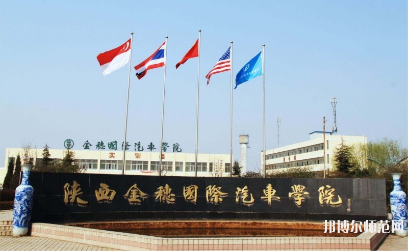 陜西金穗國際汽車師范學(xué)院2020年報(bào)名條件、招生要求、招生對(duì)象