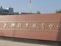 陜西乾縣師范職業(yè)教育中心2023年報(bào)名條件、招生要求、招生對(duì)象