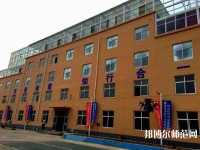 石家莊工業(yè)幼兒師范中等專業(yè)學(xué)校2021年報(bào)名條件、招生要求、招生對象