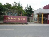四川簡陽機電工程幼兒師范學(xué)校2021年學(xué)費、收費多少