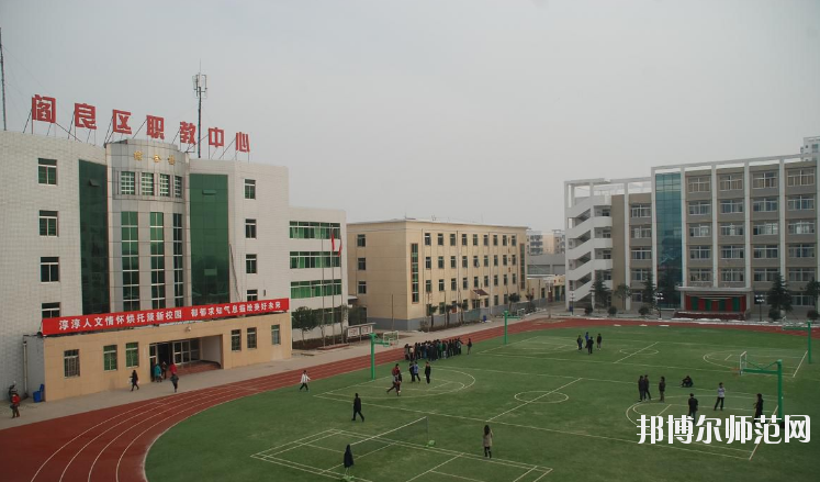 閻良區(qū)師范職業(yè)中學(xué)2020年報(bào)名條件、招生要求、招生對(duì)象 