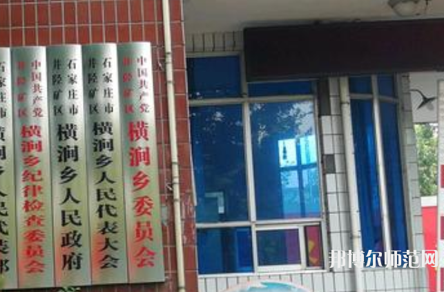石家莊市井陘礦區(qū)幼兒師范職業(yè)技術(shù)教育中心2020年招生辦聯(lián)系電話(huà) 
