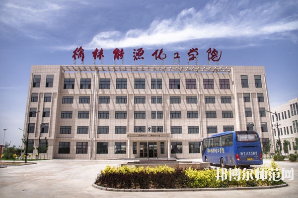 榆林能源化工師范職業(yè)學(xué)校怎么樣、好不好