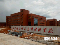 湖南幼師學(xué)校哪個(gè)專(zhuān)業(yè)最好