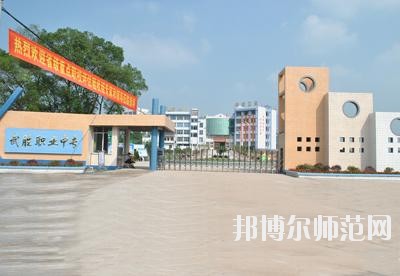 四川武勝幼兒師范職業(yè)中專學(xué)校2020年報(bào)名條件、招生要求、招生對象