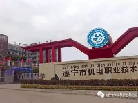 遂寧機(jī)電職業(yè)技術(shù)幼兒師范學(xué)校2023年怎么樣、好不好