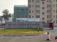 唐山幼兒師范高等?？茖W(xué)校2023年地址在哪里