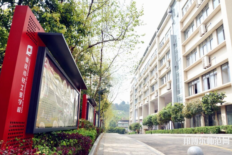 重慶輕工業(yè)幼師技工學(xué)校怎么樣、好不好