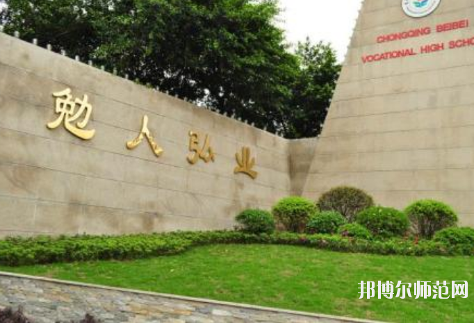 重慶北碚幼師職業(yè)教育中心怎么樣、好不好