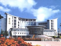 鹽城師范學(xué)院2023年報名條件、招生要求、招生對象