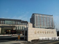 蘇州科技師范大學(xué)2021年報(bào)名條件、招生要求、招生對(duì)象