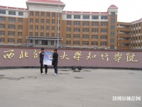 西北師范大學知行學院2023年怎么樣、好不好