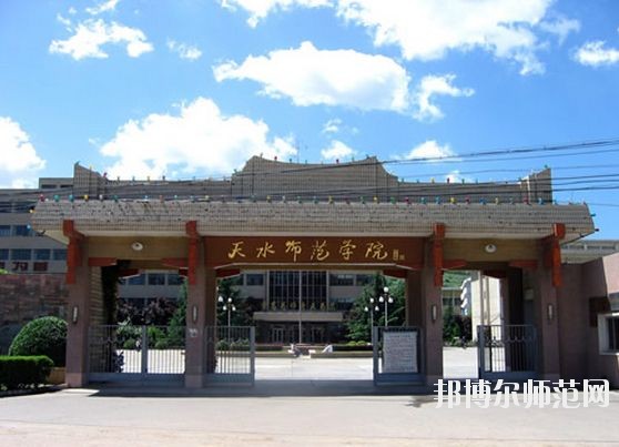 天水師范學(xué)院怎么樣、好不好