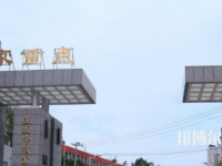 習(xí)水幼師職業(yè)技術(shù)學(xué)校2023年怎么樣、好不好