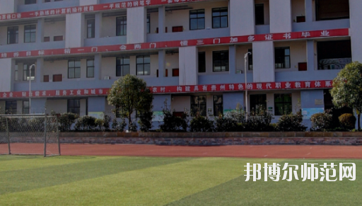 遵義幼師職業(yè)技術(shù)學(xué)校2023年怎么樣、好不好