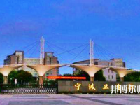 寧波衛(wèi)生職業(yè)技術(shù)師范學(xué)院2021年報(bào)名條件、招生要求、招生對(duì)象