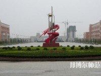 運(yùn)城幼兒師范高等?？茖W(xué)校2023年招生計(jì)劃