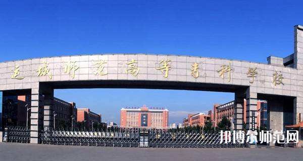 運(yùn)城幼兒師范高等專(zhuān)科學(xué)校怎么樣、好不好
