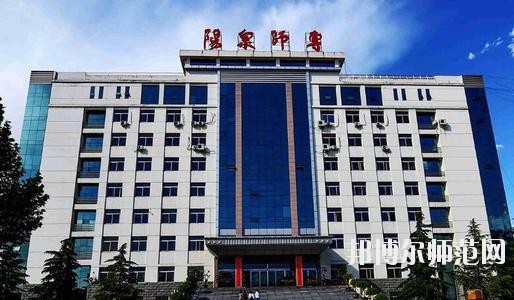 陽泉師范高等?？茖W校2021年報名條件、招生要求、招生對象