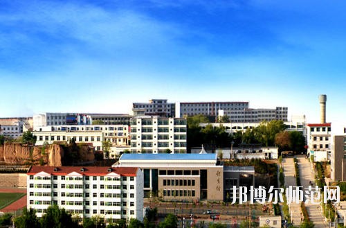 陽泉師范高等?？茖W(xué)校怎么樣、好不好