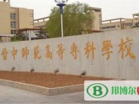 晉中師范高等?？茖W(xué)校2023年是幾專
