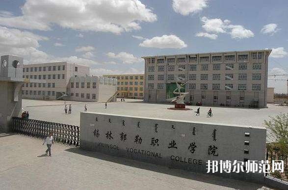 錫林郭勒職業(yè)師范學院怎么樣、好不好