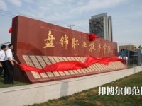 盤錦職業(yè)技術師范學院2023年怎么樣、好不好