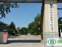 錦州師范高等?？茖W校2023年是幾專