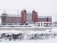 齊齊哈爾高等師范?？茖W(xué)校2023年怎么樣、好不好