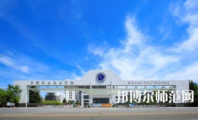 日照職業(yè)技術(shù)師范學院2021年報名條件、招生要求、招生對象